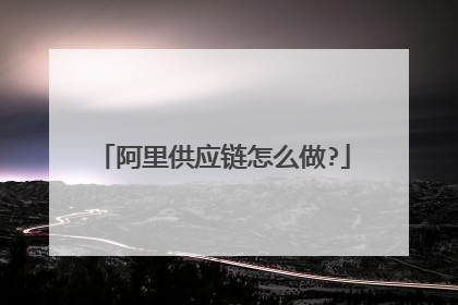 阿里供应链怎么做?