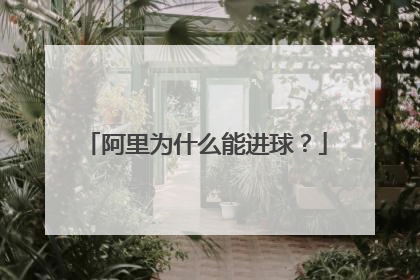 阿里为什么能进球?