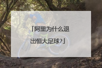 阿里为什么退出恒大足球?