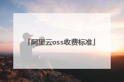 阿里云oss收费标准