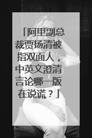 阿里副总裁贾扬清被指双面人,中英文澄清言论哪一版在说谎?