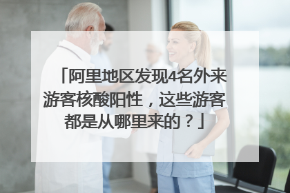 阿里地区发现4名外来游客核酸阳性,这些游客都是从哪里来的?