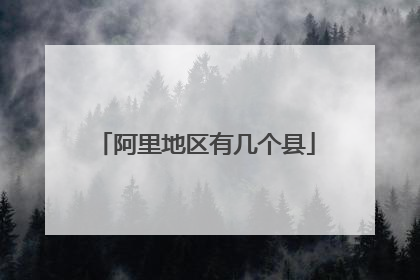 阿里地区有几个县