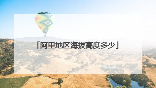 阿里地区海拔高度多少