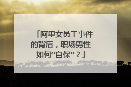 阿里女员工事件的背后,职场男性如何“自保”?