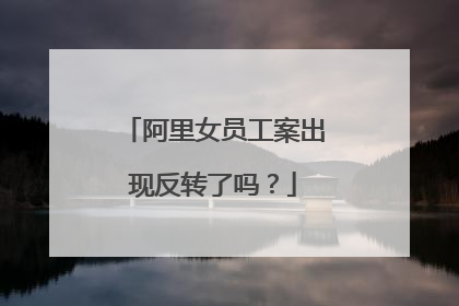 阿里女员工案出现反转了吗?
