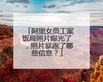 阿里女员工案饭局照片曝光了,照片暴露了哪些信息?