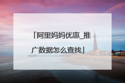 阿里妈妈优惠_推广数据怎么查找