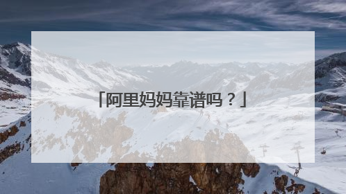 阿里妈妈靠谱吗?