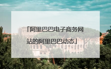 阿里巴巴电子商务网站的阿里巴巴动态