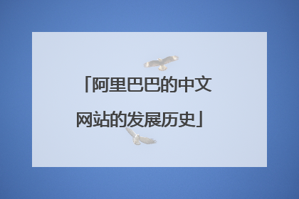 阿里巴巴的中文网站的发展历史