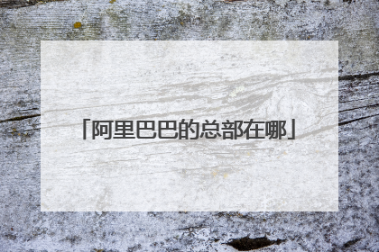 阿里巴巴的总部在哪