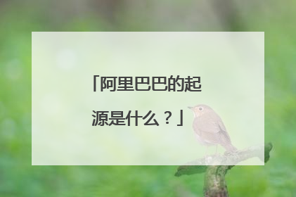 阿里巴巴的起源是什么?