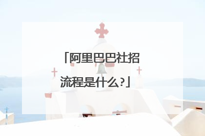 阿里巴巴社招流程是什么?