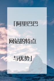 阿里巴巴网站的特点与优势