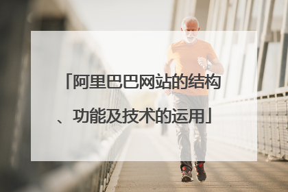 阿里巴巴网站的结构、功能及技术的运用