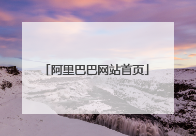 阿里巴巴网站首页