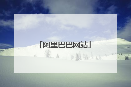 阿里巴巴网站