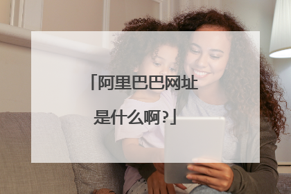 阿里巴巴网址是什么啊?