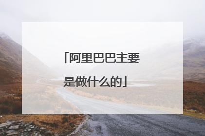 阿里巴巴主要是做什么的