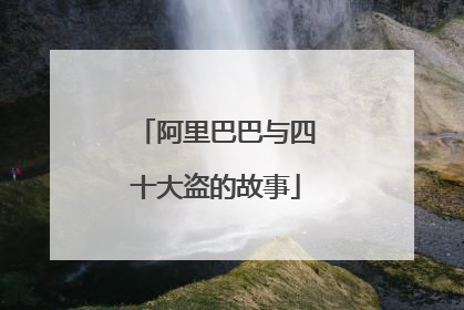 阿里巴巴与四十大盗的故事