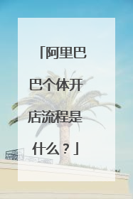 阿里巴巴个体开店流程是什么?