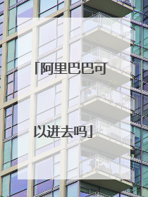 阿里巴巴可以进去吗