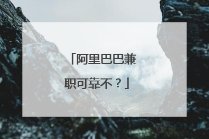 阿里巴巴兼职可靠不?