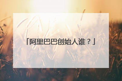 阿里巴巴创始人谁?