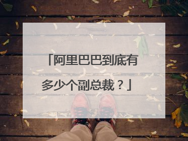 阿里巴巴到底有多少个副总裁?