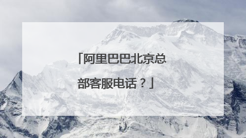 阿里巴巴北京总部客服电话?