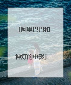 阿里巴巴和神灯的电影