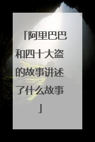 阿里巴巴和四十大盗的故事讲述了什么故事