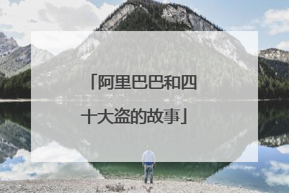 阿里巴巴和四十大盗的故事