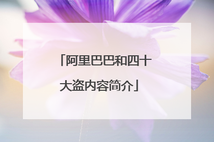 阿里巴巴和四十大盗内容简介