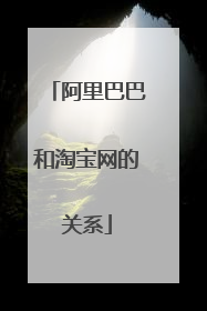 阿里巴巴和淘宝网的关系