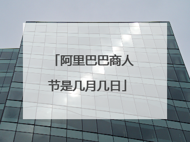 阿里巴巴商人节是几月几日