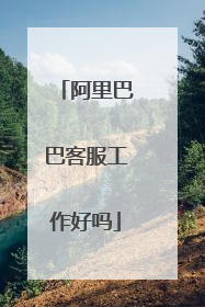 阿里巴巴客服工作好吗