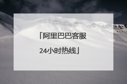 阿里巴巴客服24小时热线