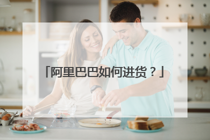 阿里巴巴如何进货?