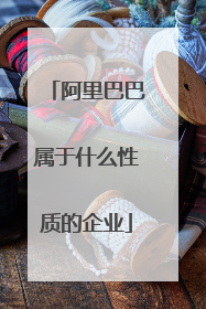 阿里巴巴属于什么性质的企业