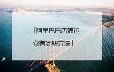 阿里巴巴店铺运营有哪些方法