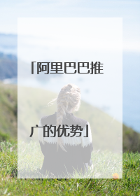 阿里巴巴推广的优势