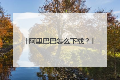 阿里巴巴怎么下载?