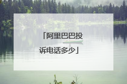 阿里巴巴投诉电话多少