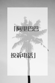 阿里巴巴投诉电话