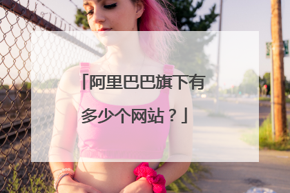 阿里巴巴旗下有多少个网站？