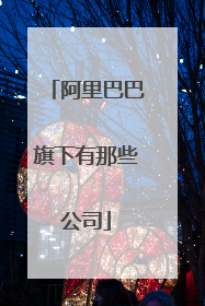 阿里巴巴旗下有那些公司