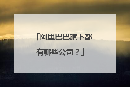 阿里巴巴旗下都有哪些公司?
