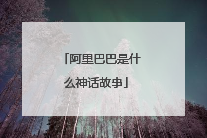阿里巴巴是什么神话故事